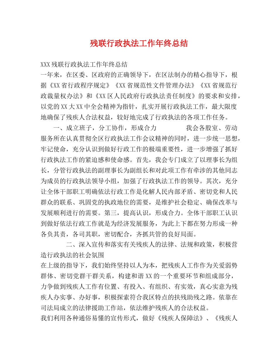 残联行政执法工作年终总结 _第1页