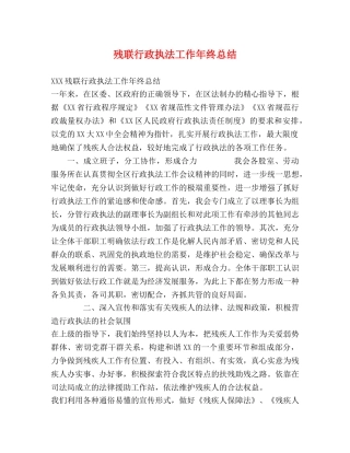 残联行政执法工作年终总结 