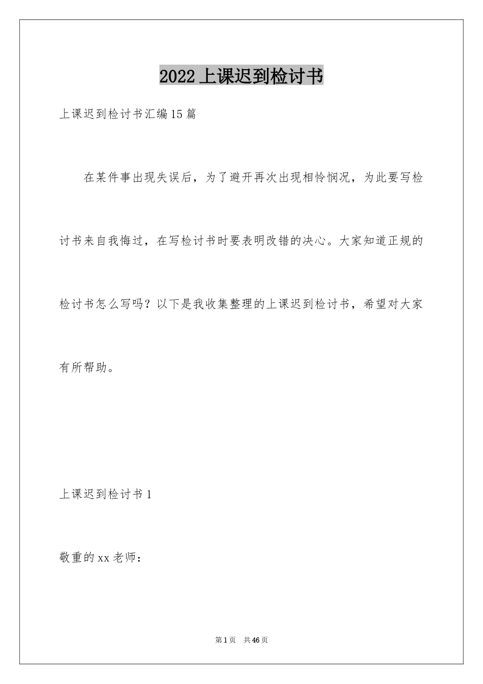 2024上课迟到检讨书_138_第1页