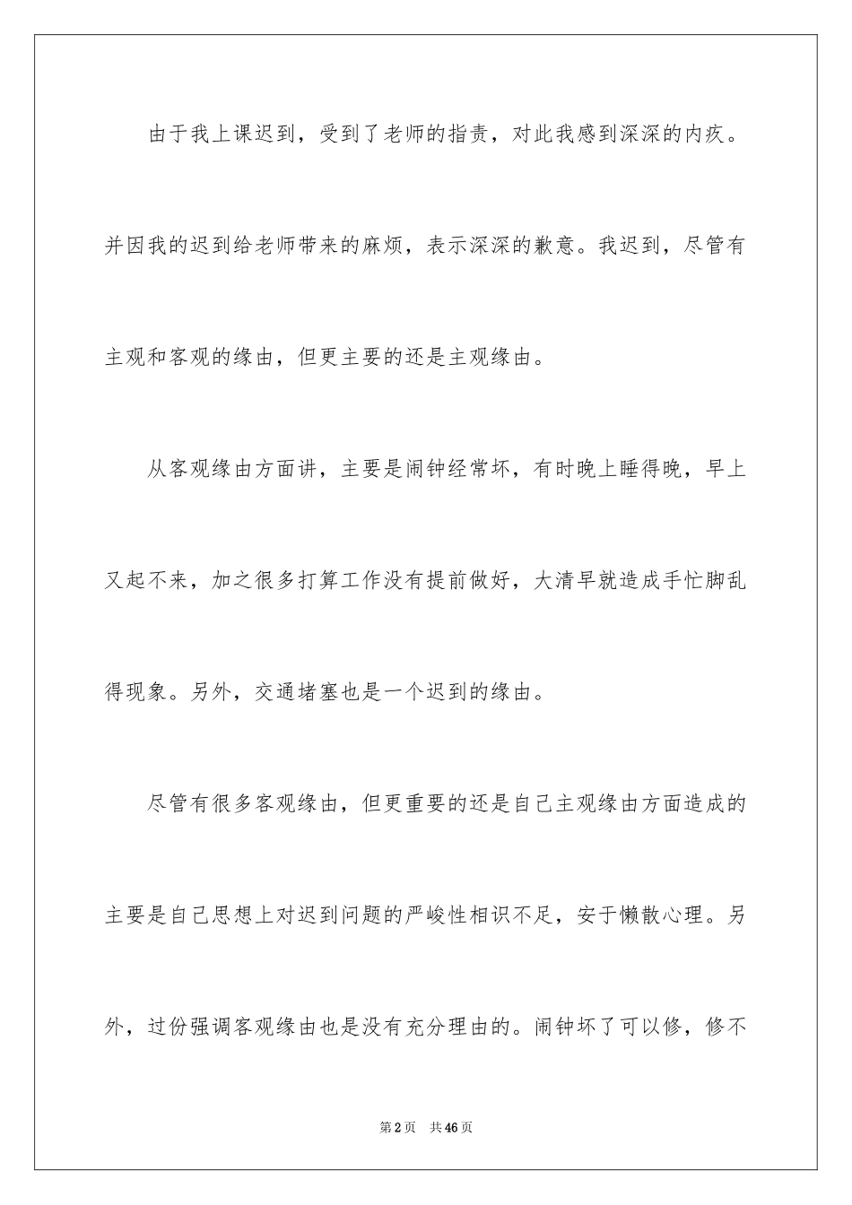 2024上课迟到检讨书_138_第2页