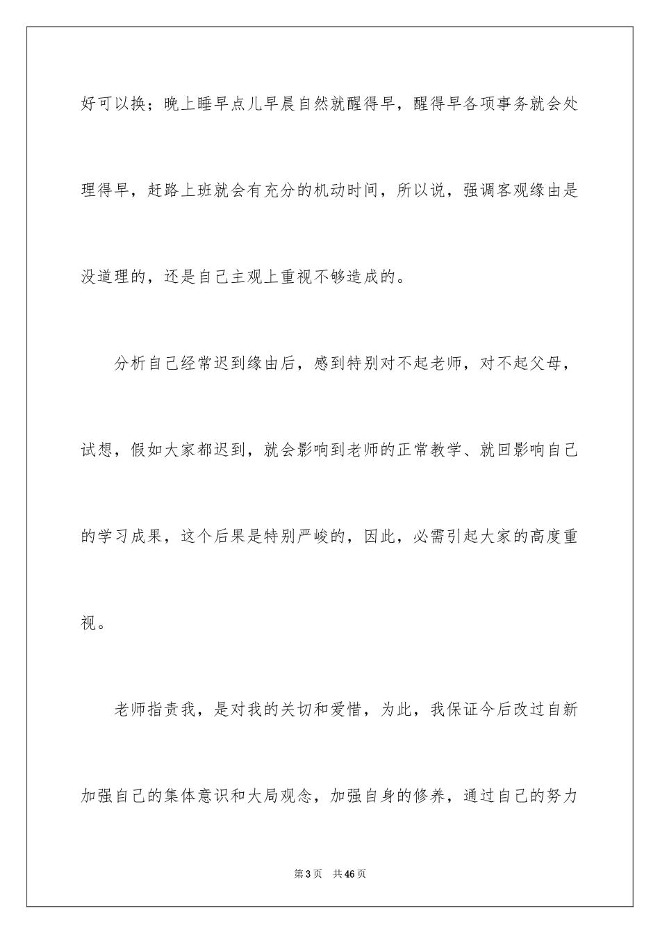 2024上课迟到检讨书_138_第3页