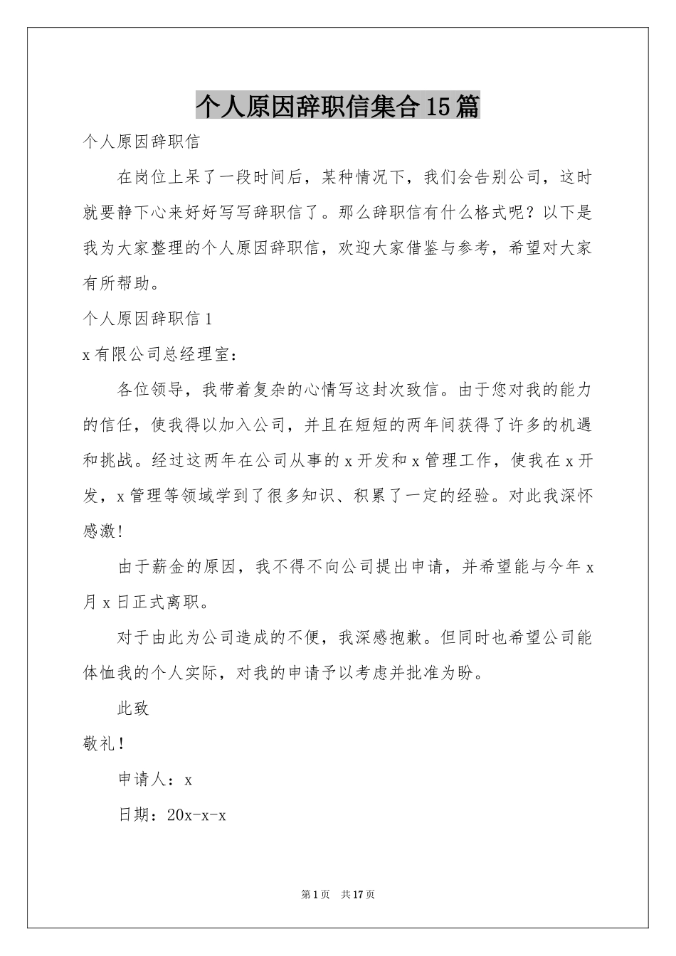 个人原因辞职信集合15篇_第1页