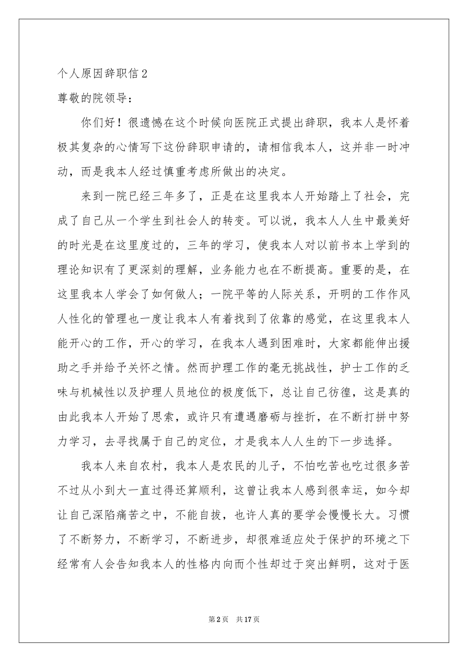 个人原因辞职信集合15篇_第2页