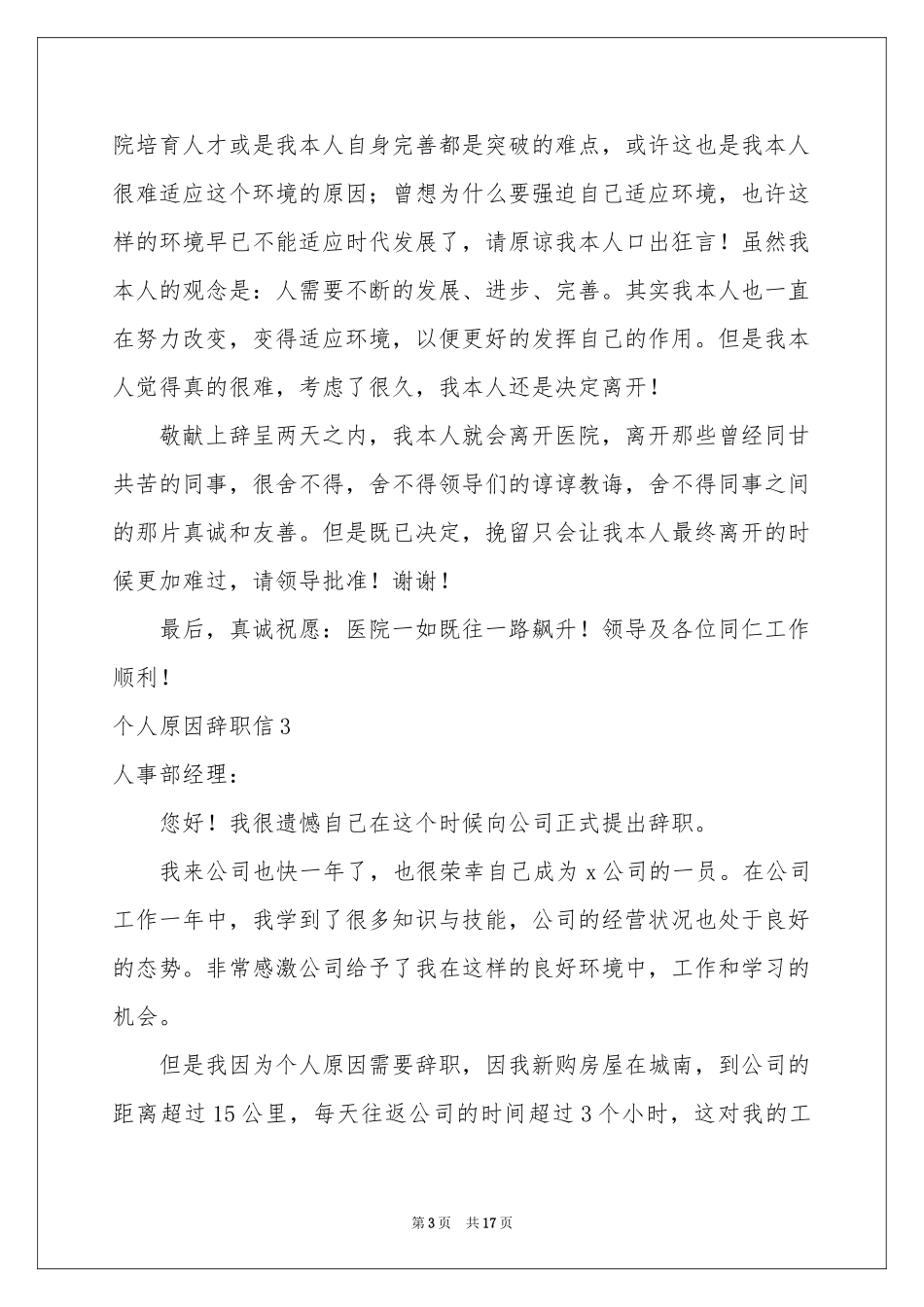 个人原因辞职信集合15篇_第3页