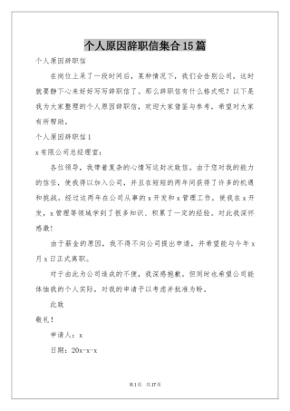 个人原因辞职信集合15篇