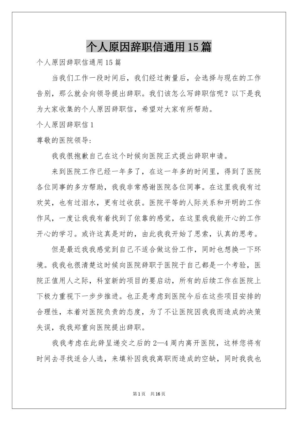 个人原因辞职信通用15篇_第1页