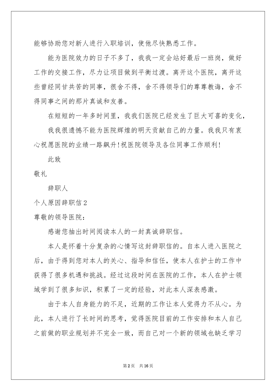 个人原因辞职信通用15篇_第2页