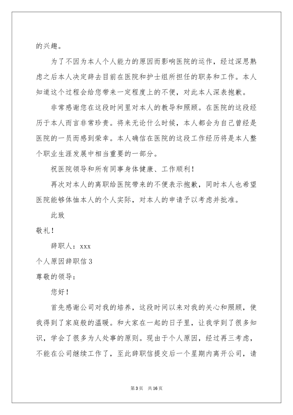 个人原因辞职信通用15篇_第3页