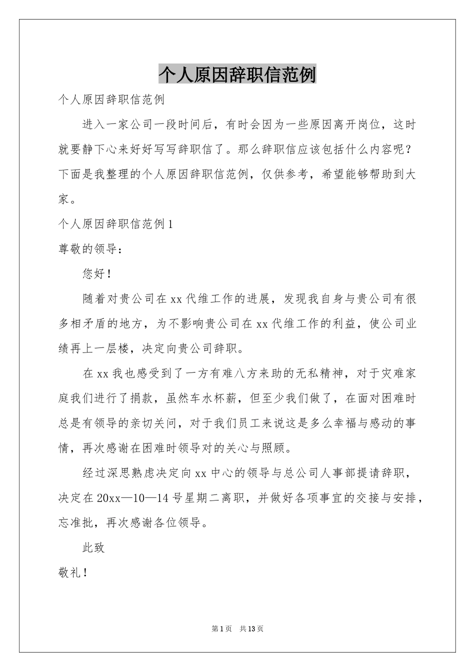 个人原因辞职信范例_第1页