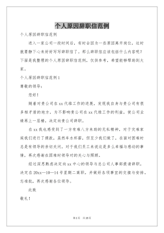 个人原因辞职信范例