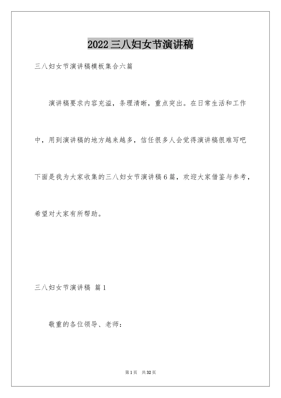 2024三八妇女节演讲稿_78_第1页