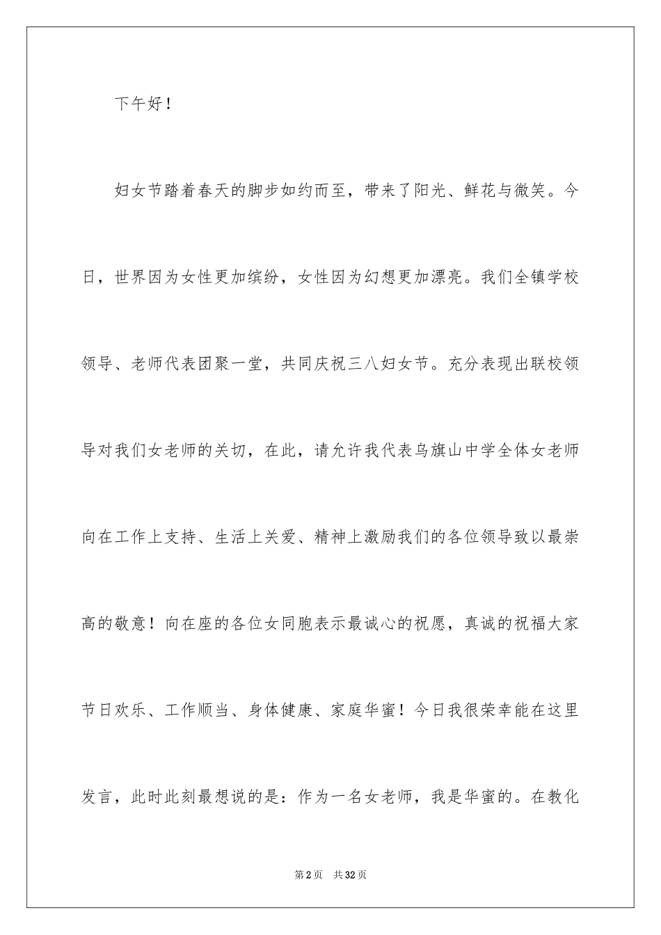 2024三八妇女节演讲稿_78_第2页