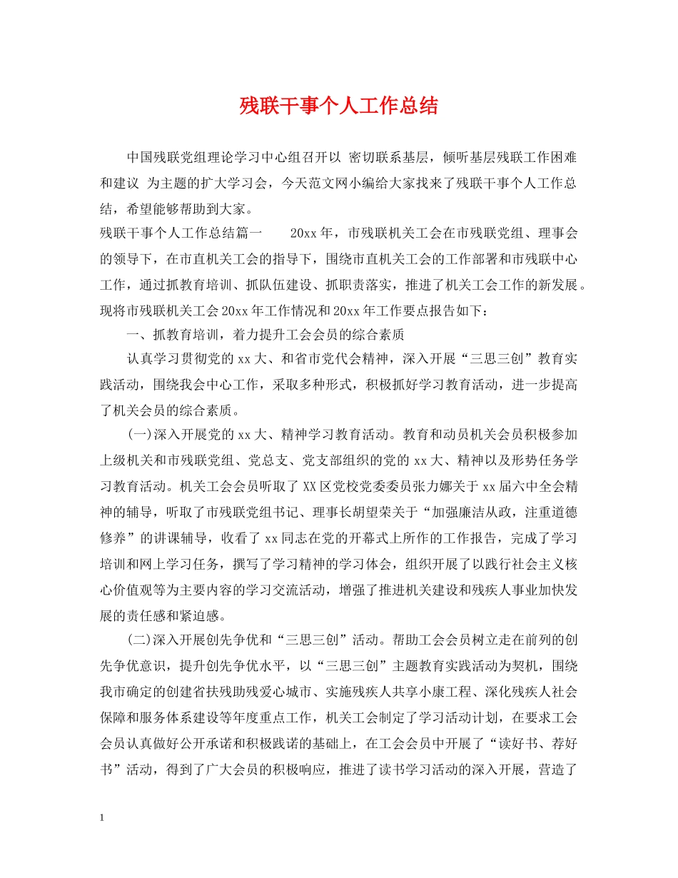 残联干事个人工作总结 _第1页