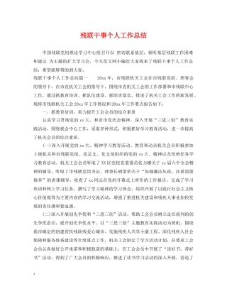 残联干事个人工作总结 