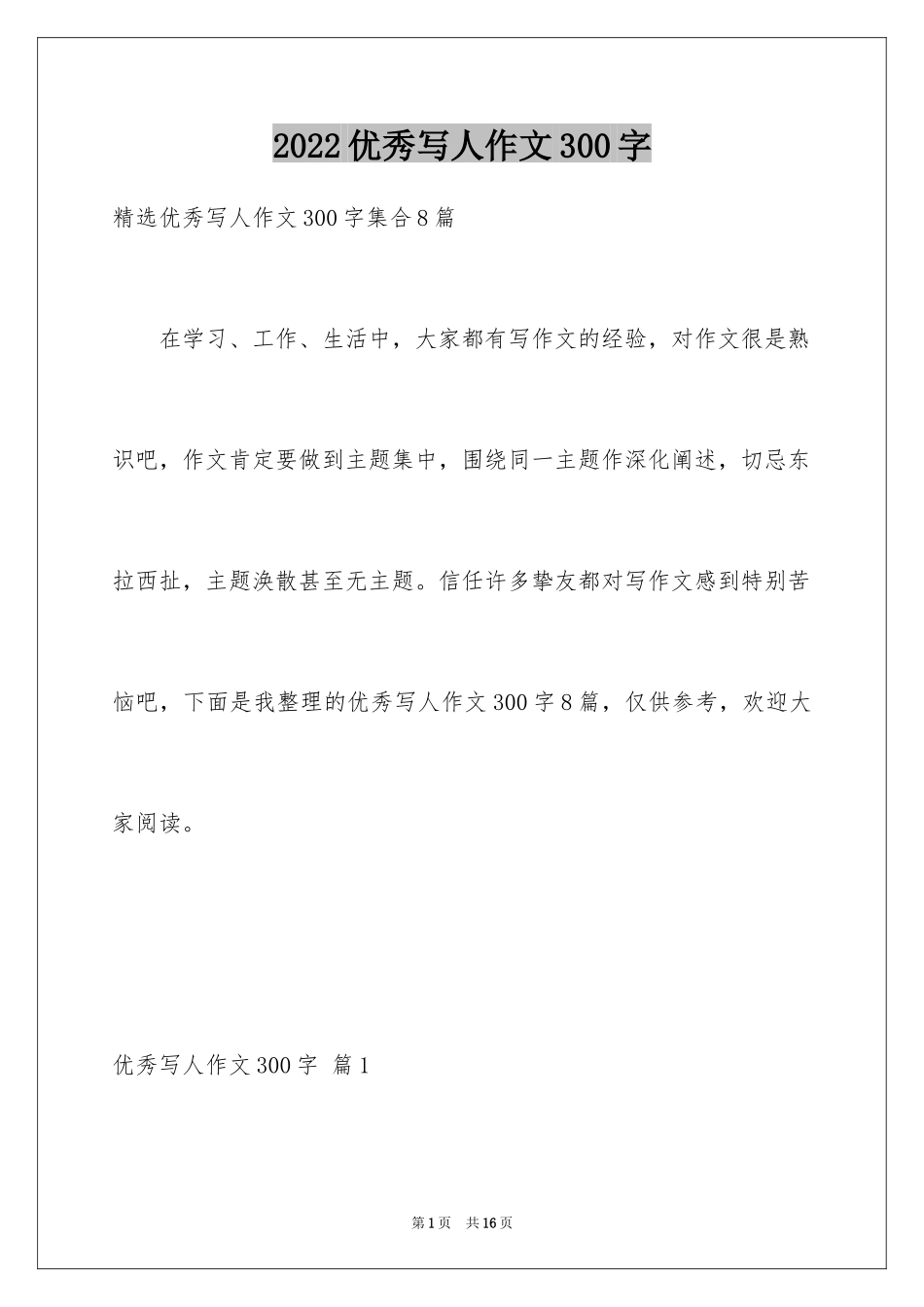 2024优秀写人作文300字_51_第1页