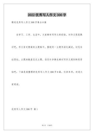 2024优秀写人作文300字_51