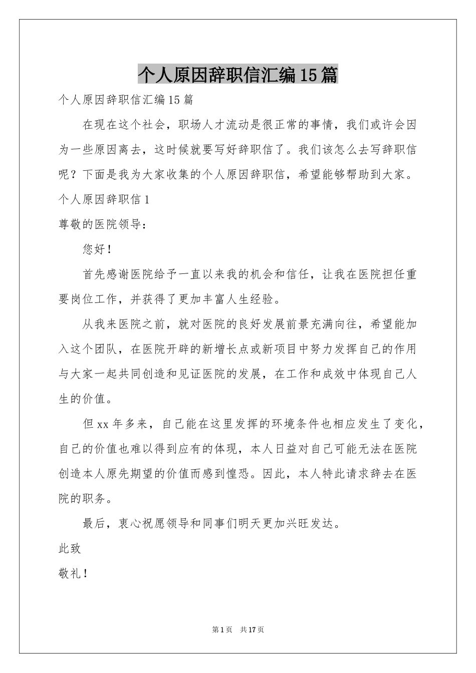 个人原因辞职信汇编15篇_第1页