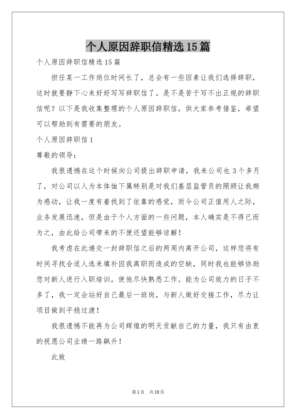 个人原因辞职信精选15篇_第1页