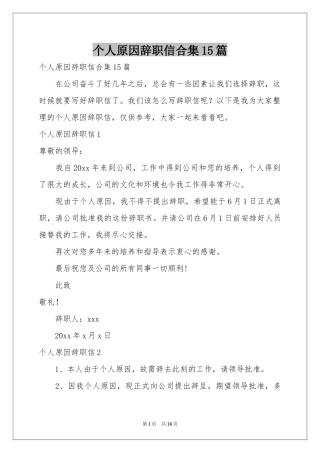 个人原因辞职信合集15篇