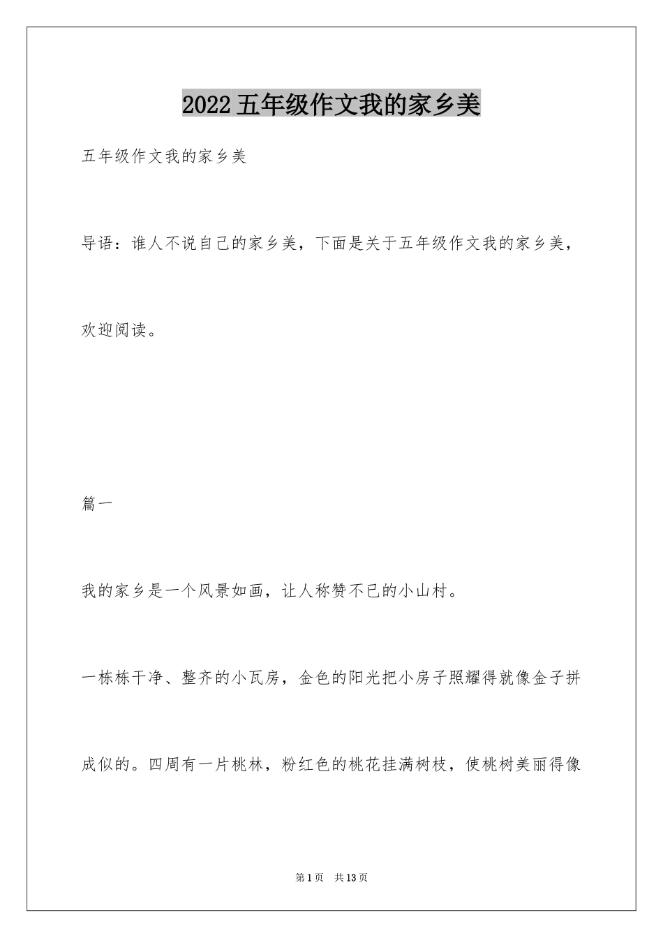 2024五年级作文我的家乡美_第1页