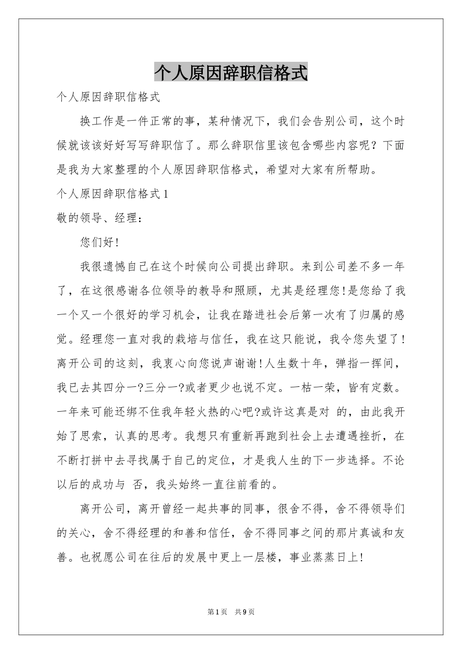 个人原因辞职信格式_第1页