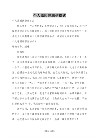 个人原因辞职信格式
