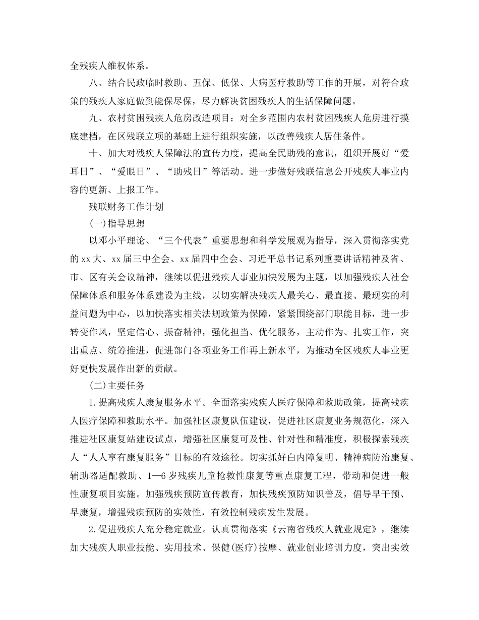 残联工作计划精选【六篇】 _第2页