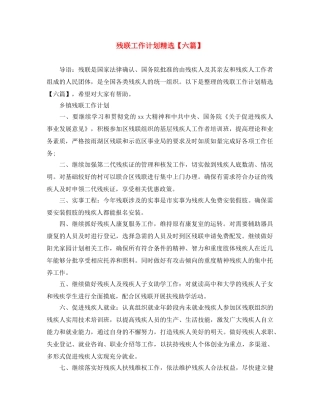 残联工作计划精选【六篇】 