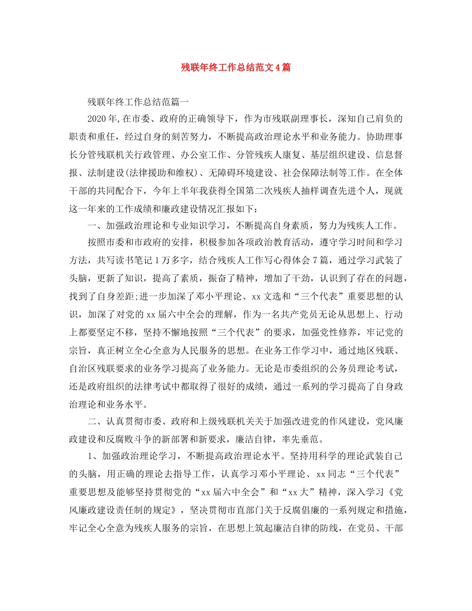 残联年终工作总结范文4篇 _第1页