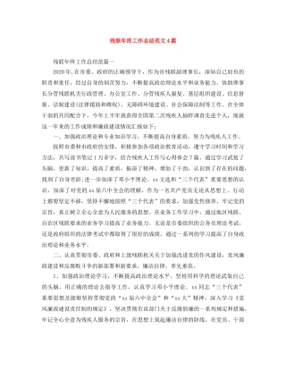 残联年终工作总结范文4篇 