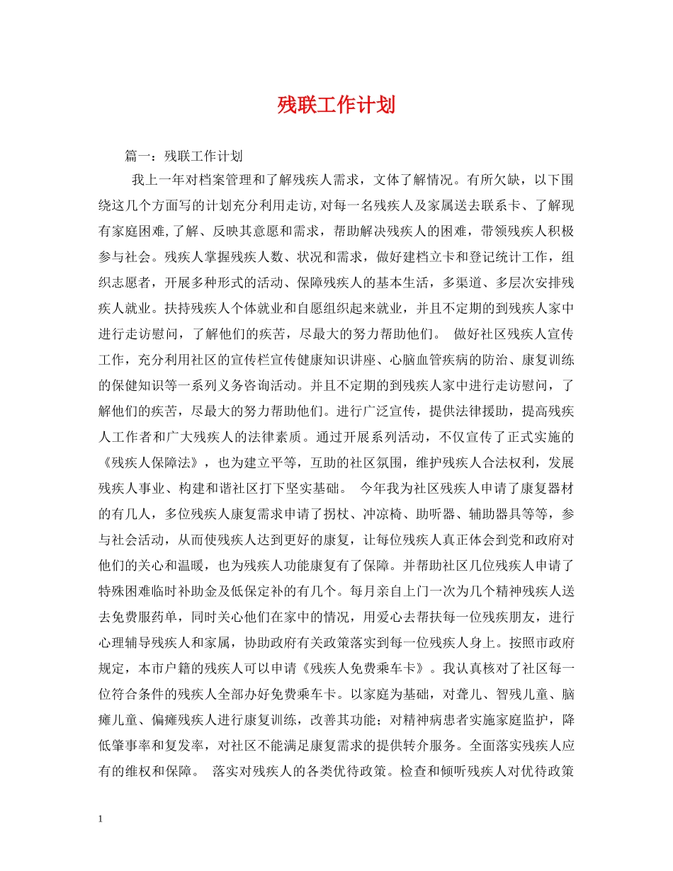 残联工作计划 _第1页