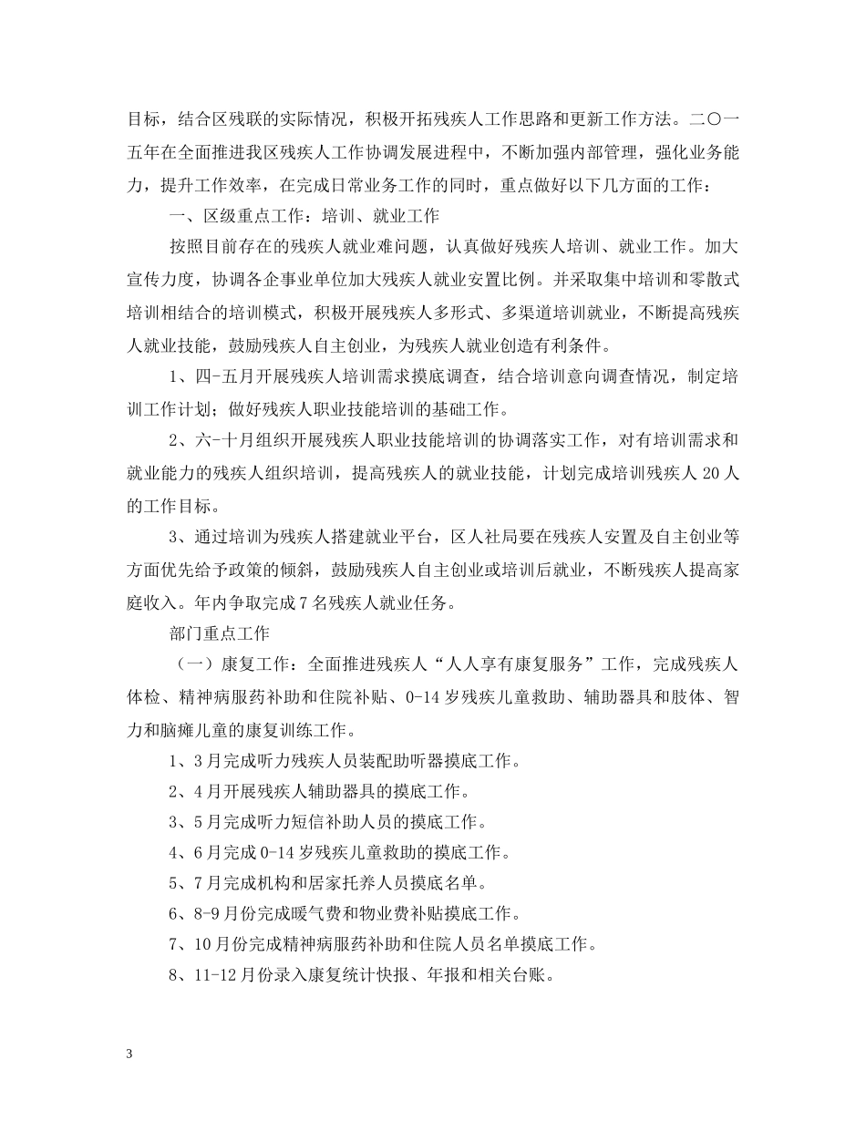 残联工作计划 _第3页