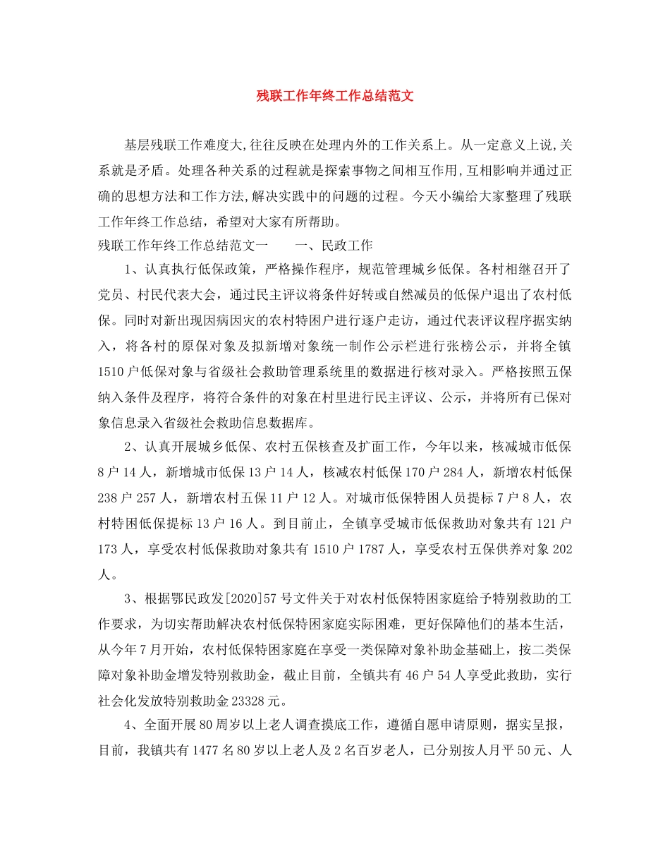 残联工作年终工作总结范文 _第1页