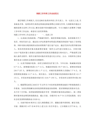 残联工作年终工作总结范文 