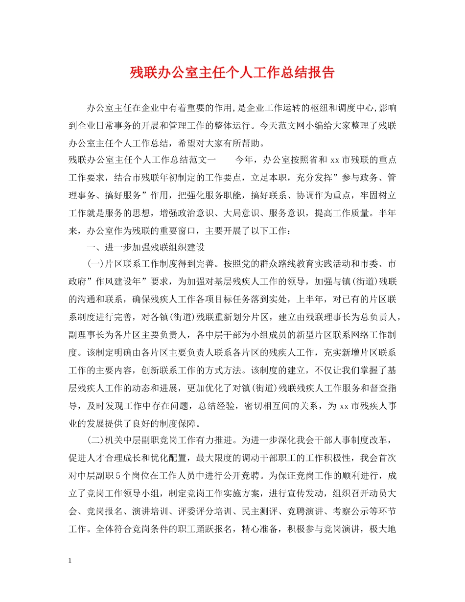 残联办公室主任个人工作总结报告2 _第1页