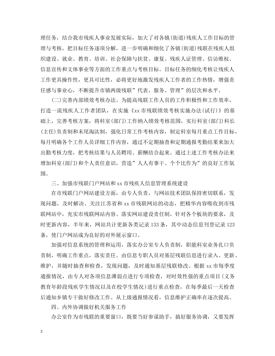 残联办公室主任个人工作总结报告2 _第3页