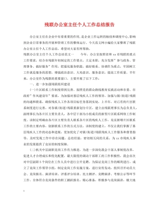 残联办公室主任个人工作总结报告2 