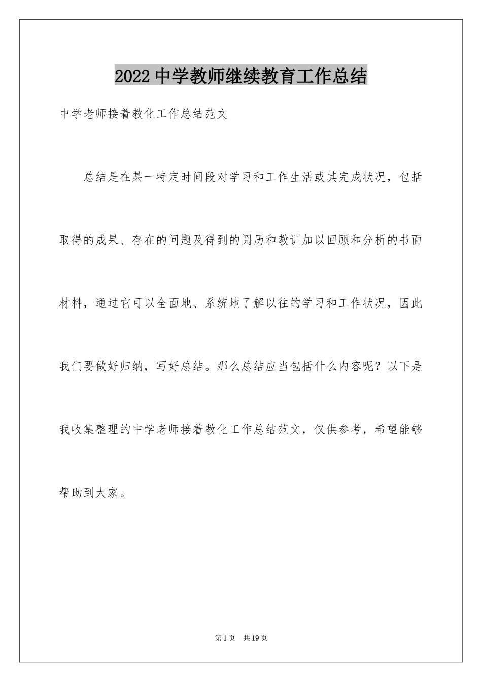 2024中学教师继续教育工作总结_第1页