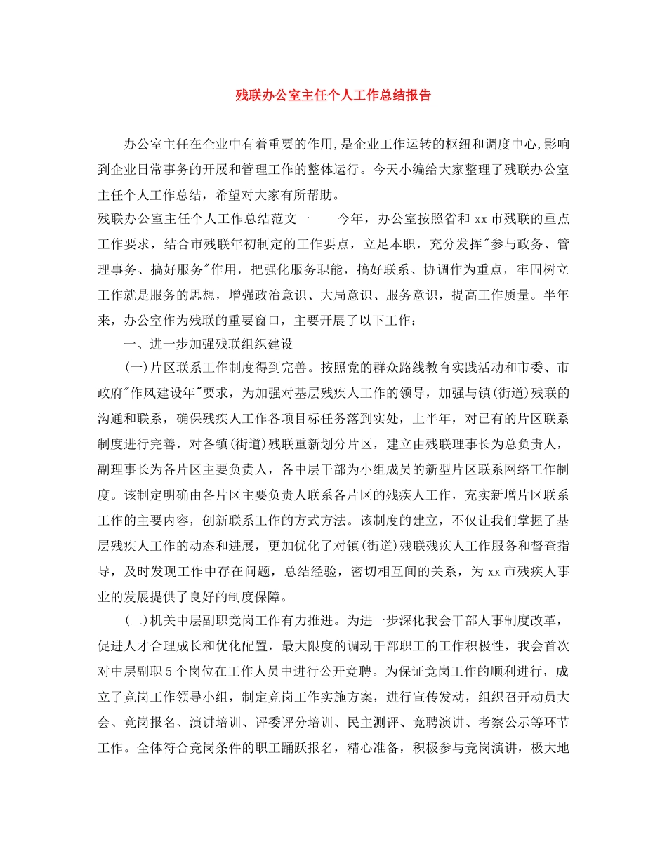 残联办公室主任个人工作总结报告 _第1页