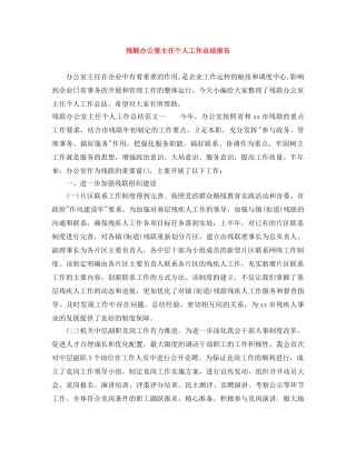 残联办公室主任个人工作总结报告 