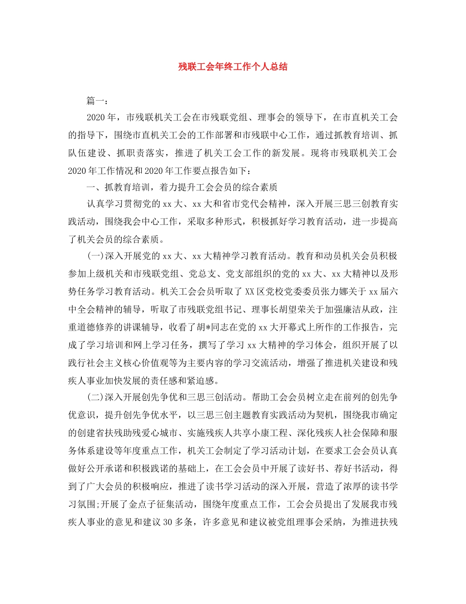 残联工会年终工作个人总结 _第1页