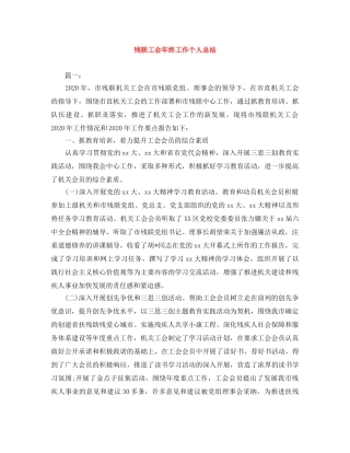 残联工会年终工作个人总结 
