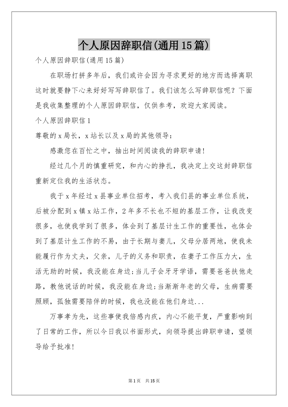 个人原因辞职信(通用15篇)_第1页