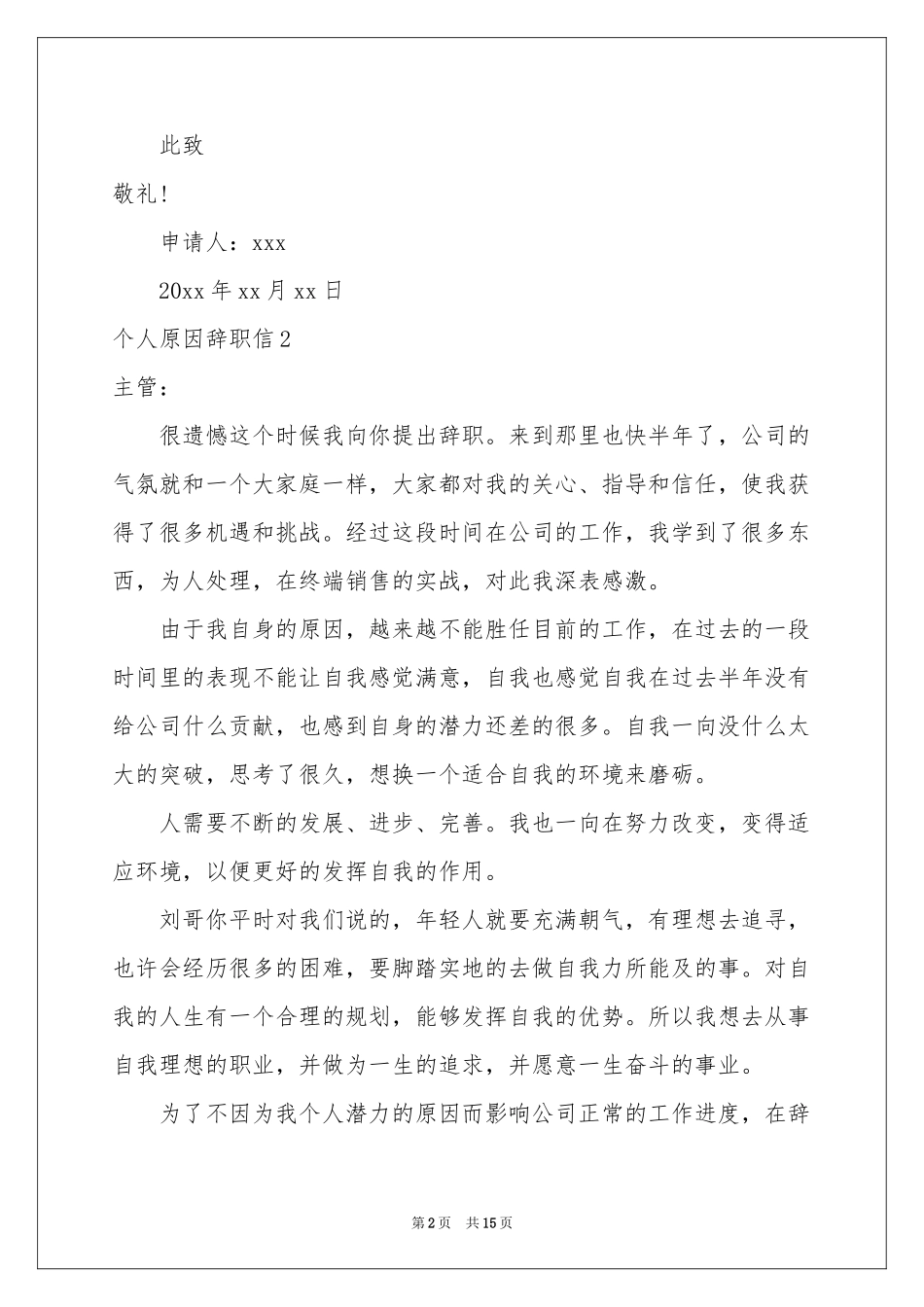个人原因辞职信(通用15篇)_第2页