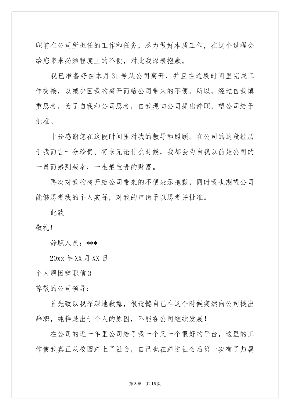 个人原因辞职信(通用15篇)_第3页