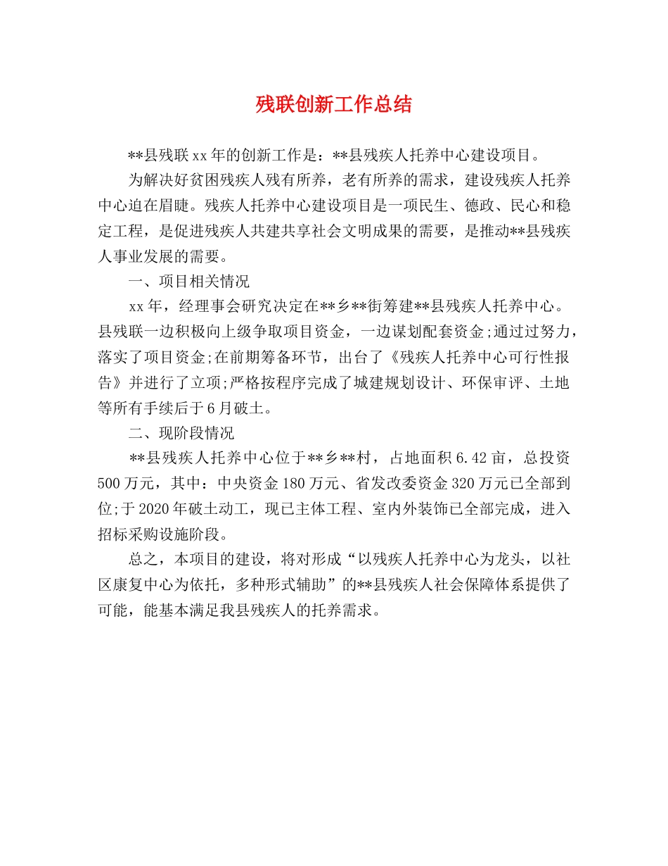 残联创新工作总结 _第1页