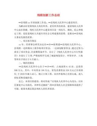 残联创新工作总结 