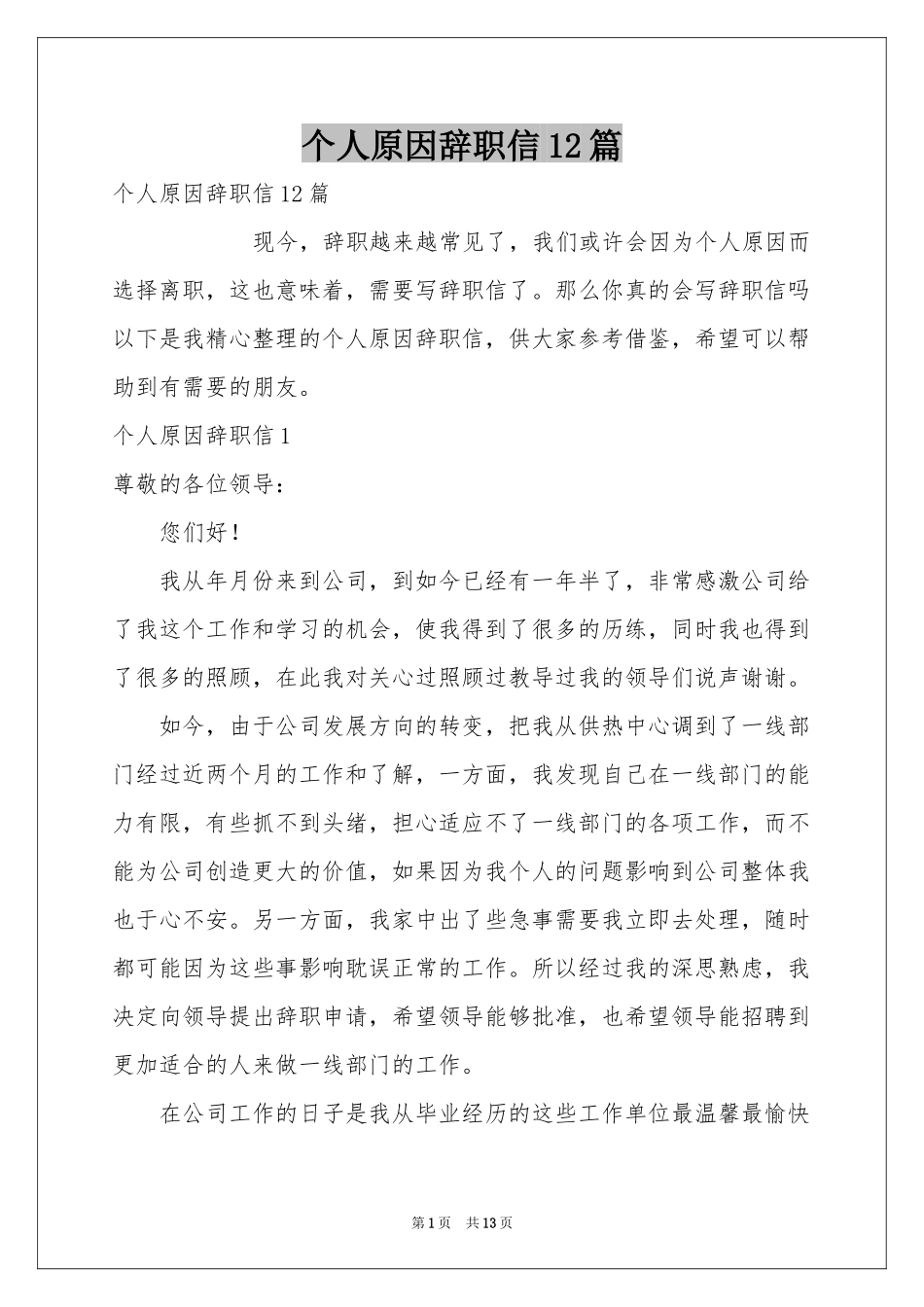 个人原因辞职信12篇_第1页
