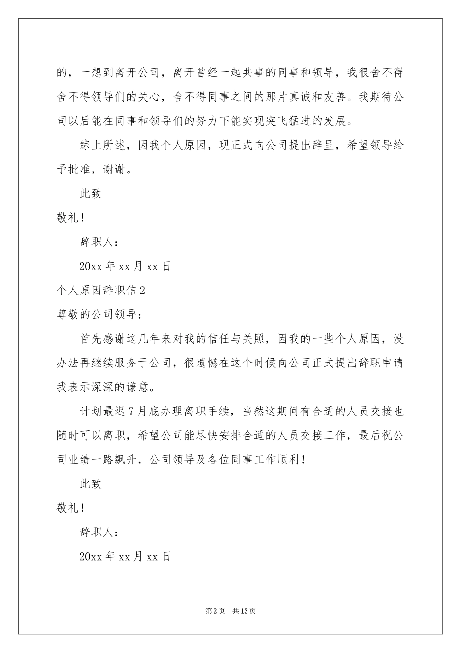 个人原因辞职信12篇_第2页