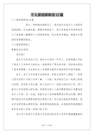 个人原因辞职信12篇